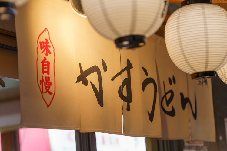 新世界かすうどん恵美須屋本店