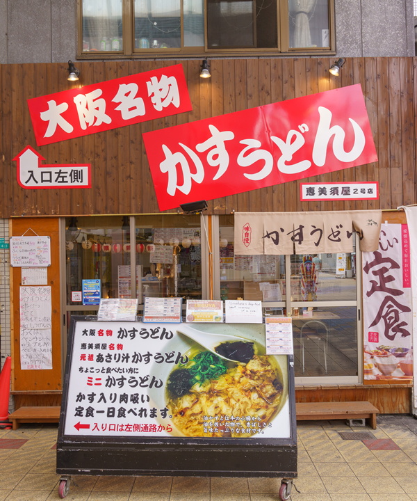 新世界かすうどん恵美須屋２号店